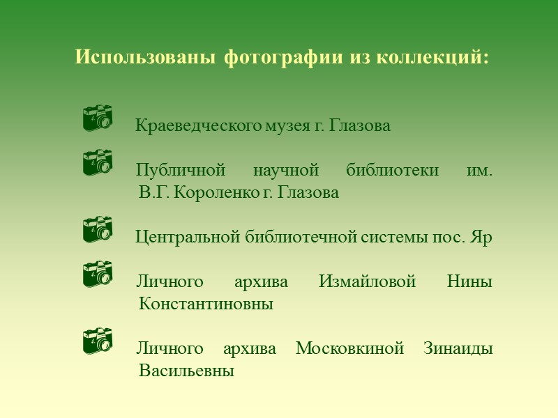 Использованы фотографии из коллекций: Краеведческого музея г. Глазова Использованы фотографии из коллекций: Краеведческого музея г. Глазова